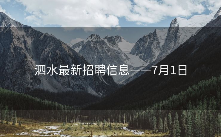 泗水最新招聘信息——7月1日