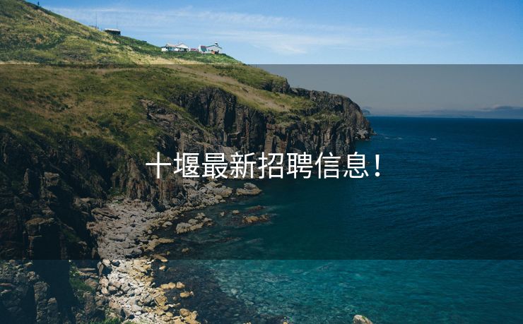 十堰最新招聘信息！