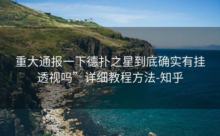 重大通报一下德扑之星到底确实有挂透视吗”详细教程方法-知乎