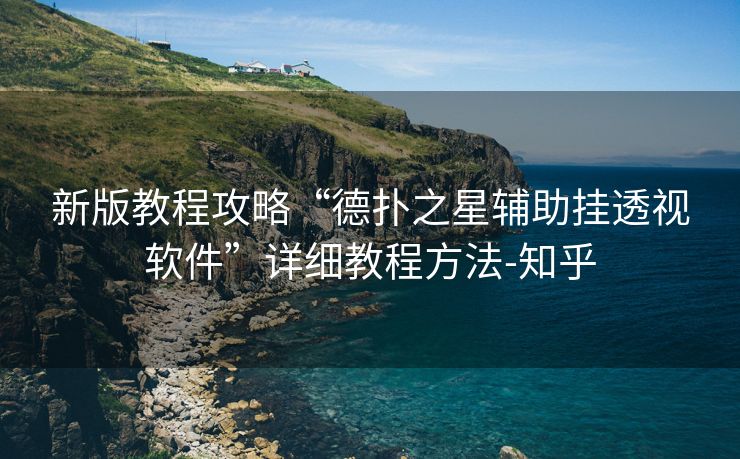 新版教程攻略“德扑之星辅助挂透视软件”详细教程方法-知乎
