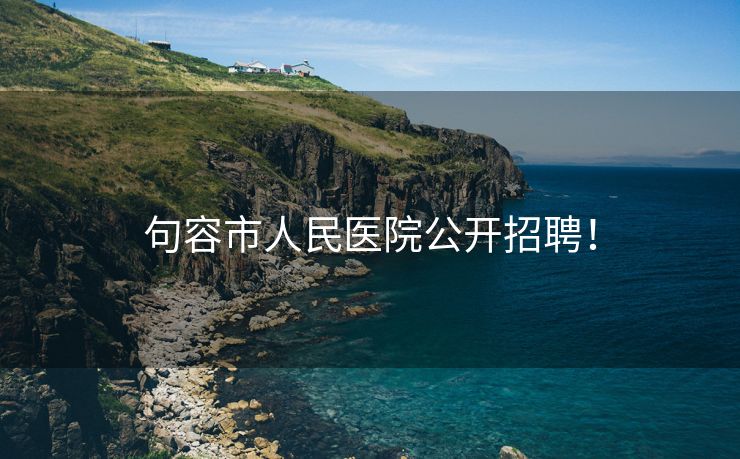 句容市人民医院公开招聘！