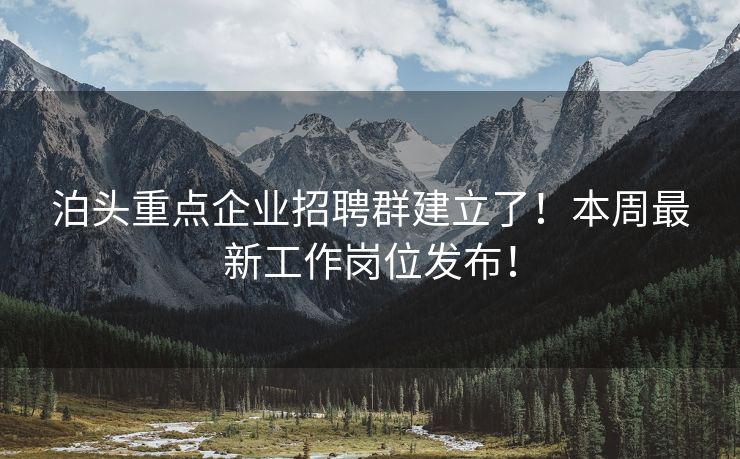 泊头重点企业招聘群建立了！本周最新工作岗位发布！