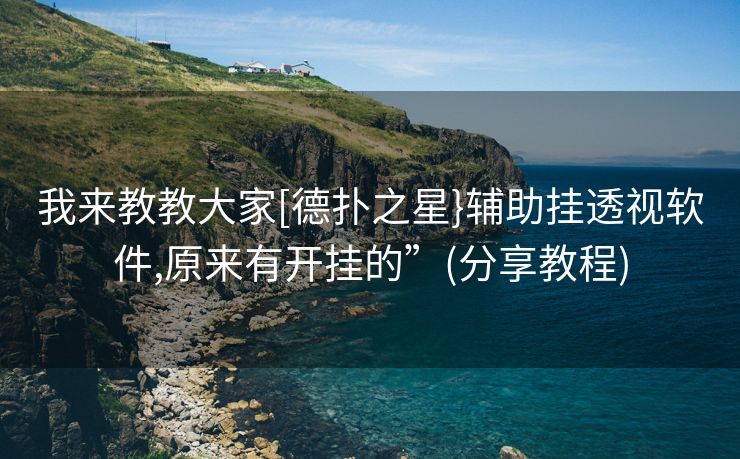 我来教教大家[德扑之星}辅助挂透视软件,原来有开挂的”(分享教程)