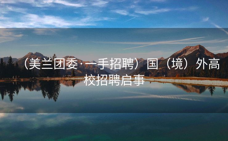 （美兰团委·一手招聘）国（境）外高校招聘启事