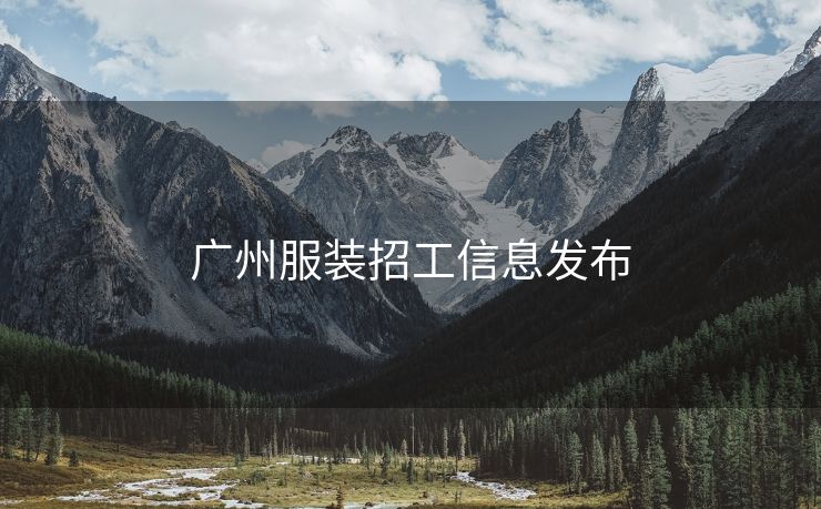广州服装招工信息发布