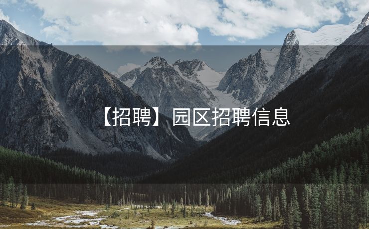 【招聘】园区招聘信息