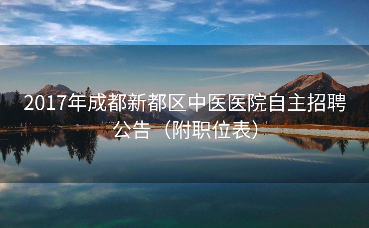 2017年成都新都区中医医院自主招聘公告（附职位表）