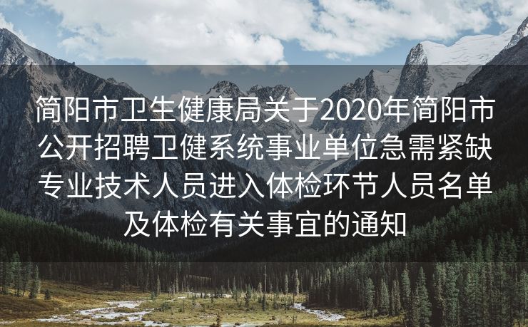 简阳市卫生健康局关于2020年简阳市公开招聘卫健系统事业单位急需紧缺专业技术人员进入体检环节人员名单及体检有关事宜的通知