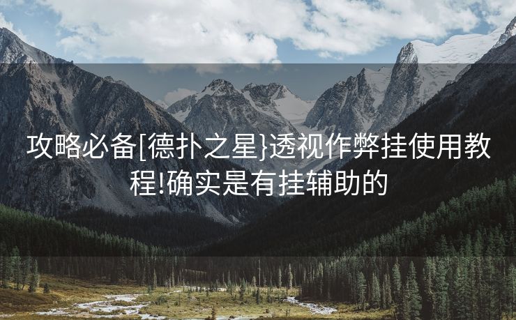 攻略必备[德扑之星}透视作弊挂使用教程!确实是有挂辅助的