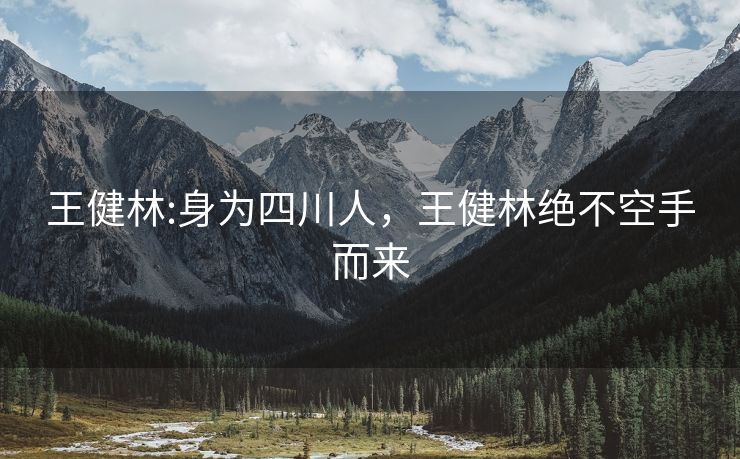 王健林:身为四川人，王健林绝不空手而来