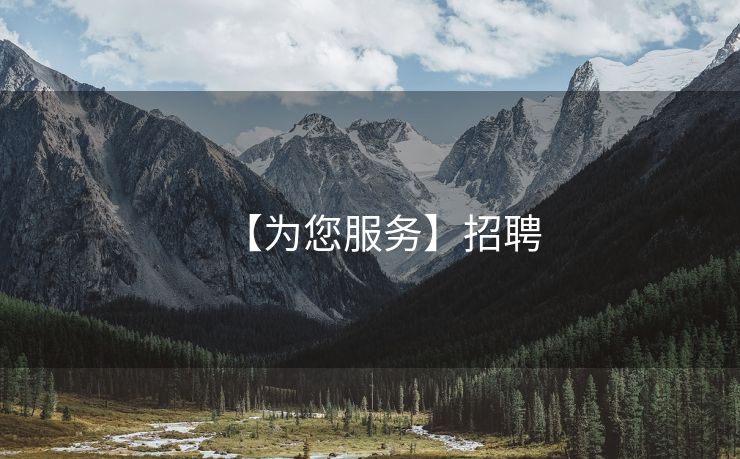 【为您服务】招聘