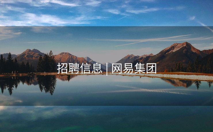 招聘信息 | 网易集团