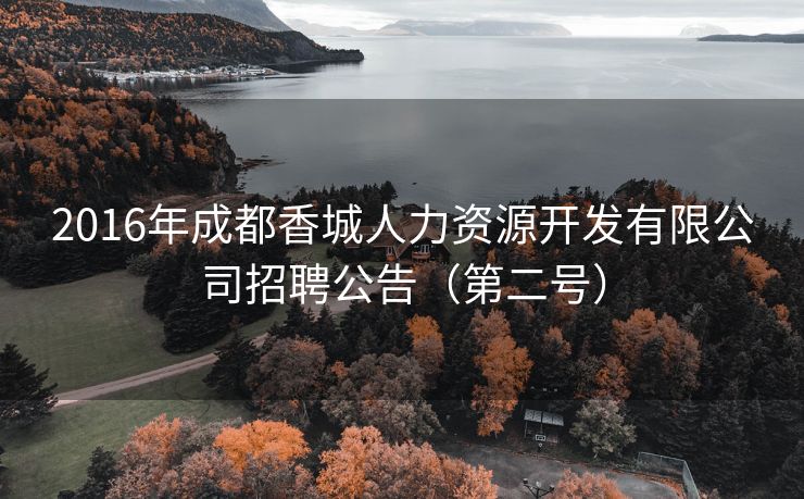 2016年成都香城人力资源开发有限公司招聘公告（第二号）