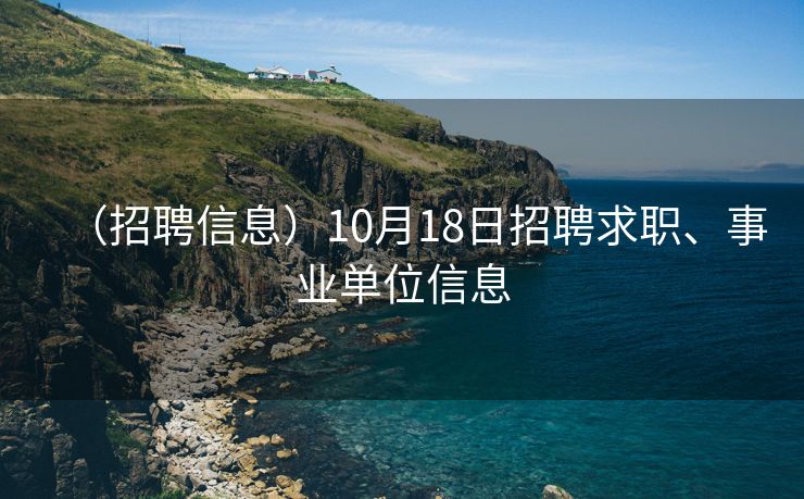 （招聘信息）10月18日招聘求职、事业单位信息