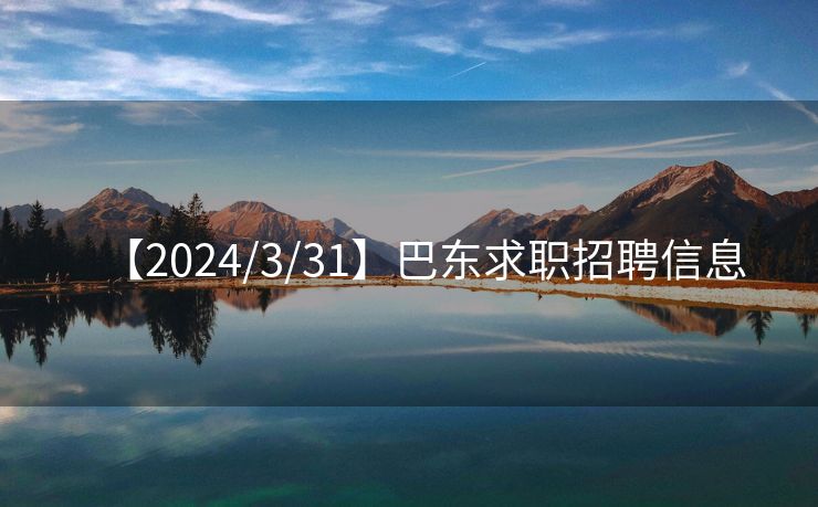 【2024/3/31】巴东求职招聘信息