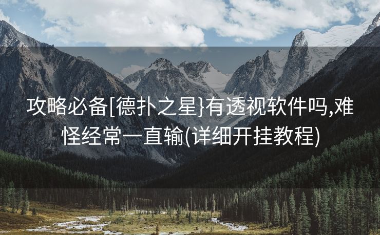 攻略必备[德扑之星}有透视软件吗,难怪经常一直输(详细开挂教程)