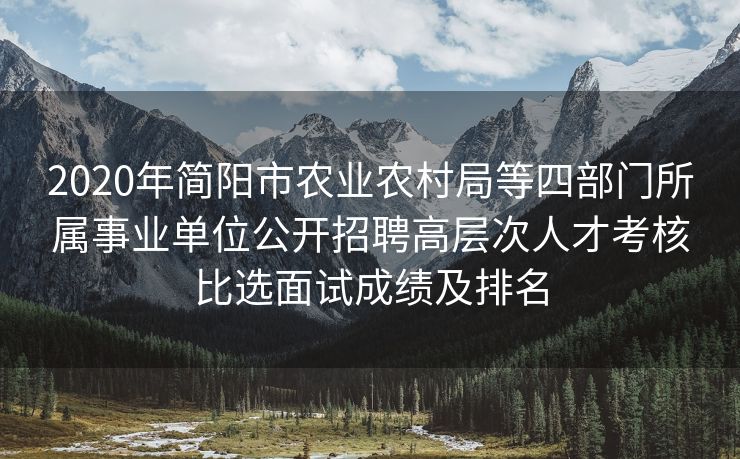 2020年简阳市农业农村局等四部门所属事业单位公开招聘高层次人才考核比选面试成绩及排名