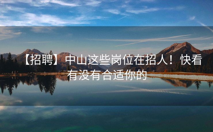 【招聘】中山这些岗位在招人！快看有没有合适你的
