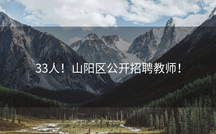 33人！山阳区公开招聘教师！