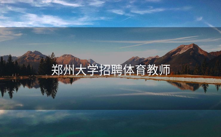 郑州大学招聘体育教师