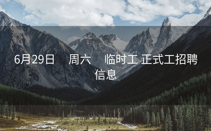 6月29日     周六     临时工 正式工招聘信息