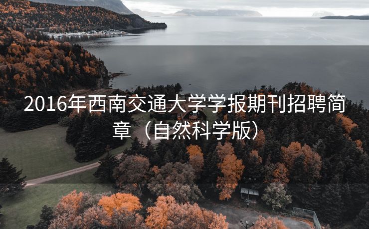 2016年西南交通大学学报期刊招聘简章（自然科学版）