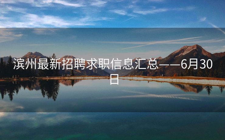 滨州最新招聘求职信息汇总——6月30日