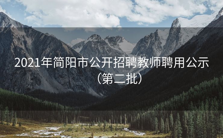 2021年简阳市公开招聘教师聘用公示（第二批）