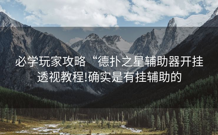 必学玩家攻略“德扑之星辅助器开挂透视教程!确实是有挂辅助的