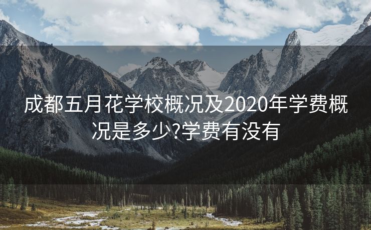 成都五月花学校概况及2020年学费概况是多少?学费有没有