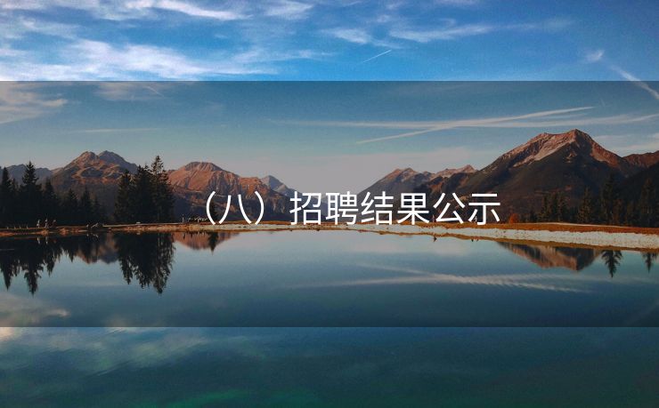 （八）招聘结果公示
