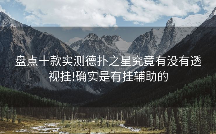 盘点十款实测德扑之星究竟有没有透视挂!确实是有挂辅助的