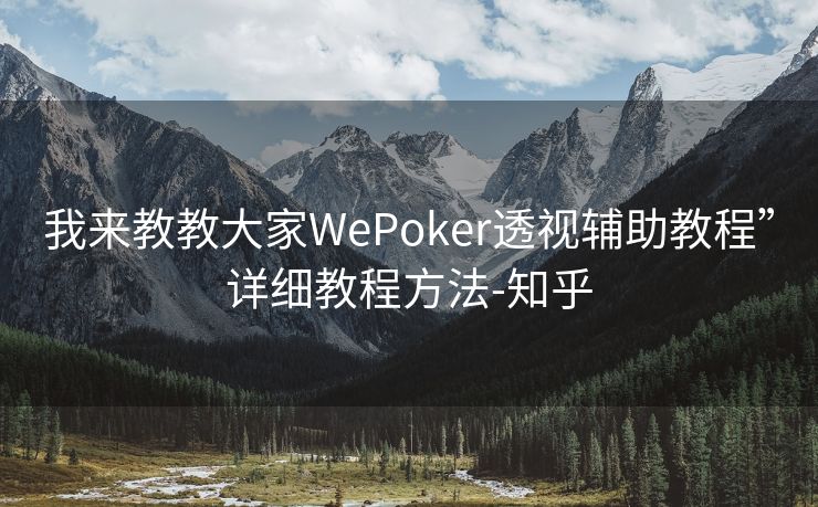 我来教教大家WePoker透视辅助教程”详细教程方法-知乎