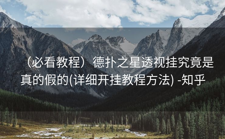 （必看教程）德扑之星透视挂究竟是真的假的(详细开挂教程方法) -知乎