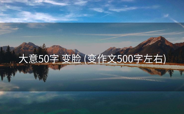 大意50字 变脸 (变作文500字左右)