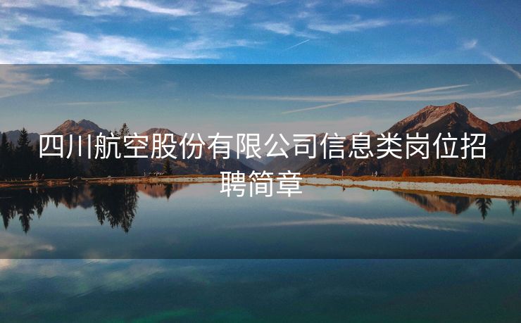 四川航空股份有限公司信息类岗位招聘简章