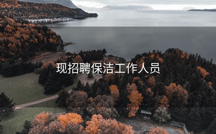现招聘保洁工作人员