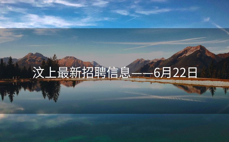 汶上最新招聘信息——6月22日