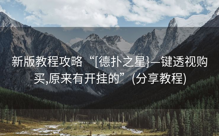 新版教程攻略“[德扑之星}—键透视购买,原来有开挂的”(分享教程)