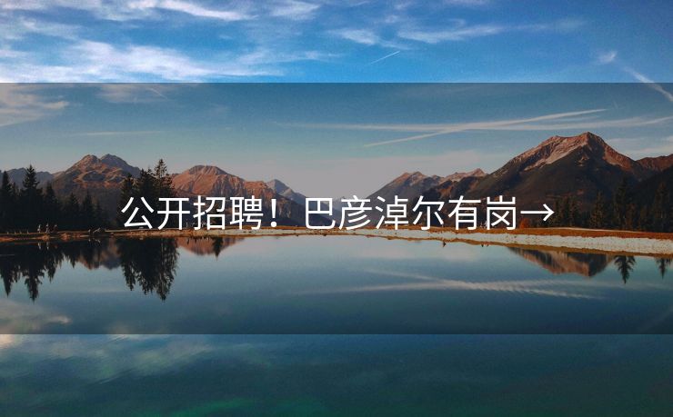 公开招聘！巴彦淖尔有岗→
