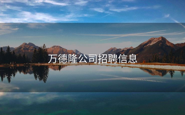 万德隆公司招聘信息