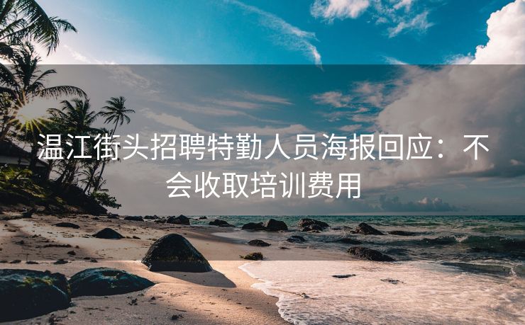 温江街头招聘特勤人员海报回应：不会收取培训费用