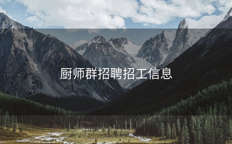 厨师群招聘招工信息