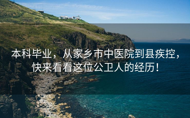 本科毕业，从家乡市中医院到县疾控，快来看看这位公卫人的经历！
