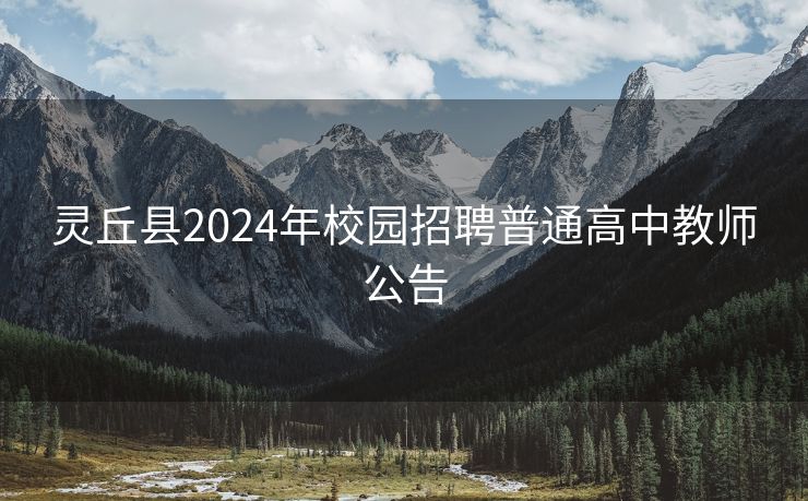 灵丘县2024年校园招聘普通高中教师公告