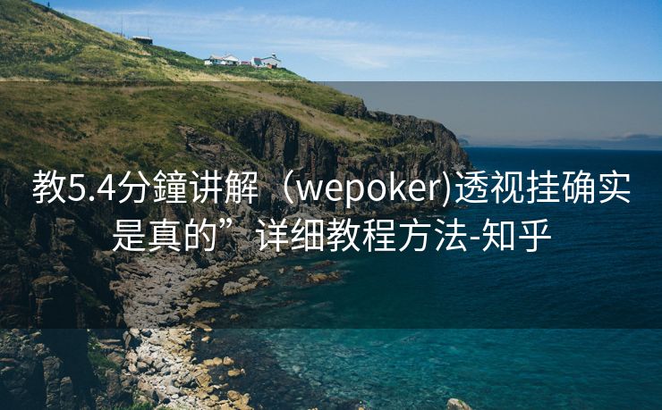 教5.4分鐘讲解（wepoker)透视挂确实是真的”详细教程方法-知乎