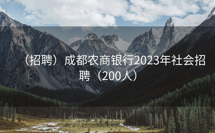 （招聘）成都农商银行2023年社会招聘（200人）