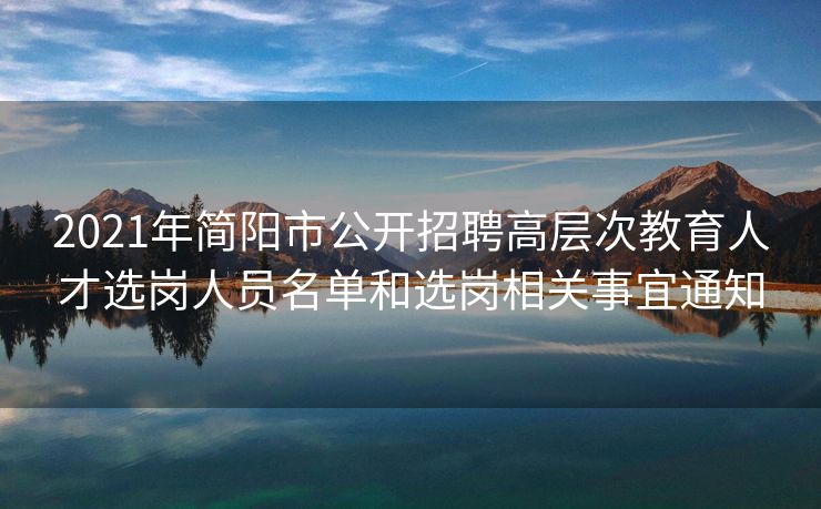 2021年简阳市公开招聘高层次教育人才选岗人员名单和选岗相关事宜通知