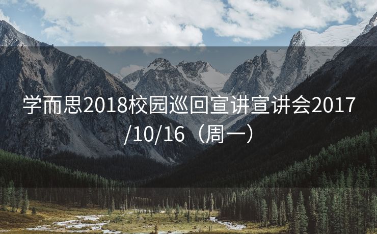 学而思2018校园巡回宣讲宣讲会2017/10/16（周一）