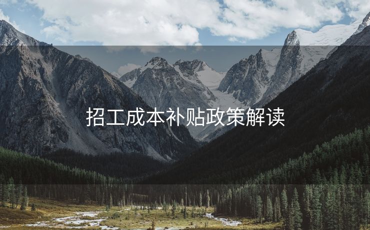 招工成本补贴政策解读